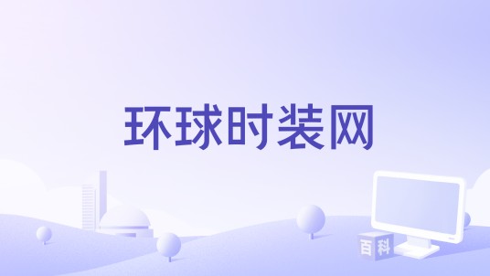 环球时装网