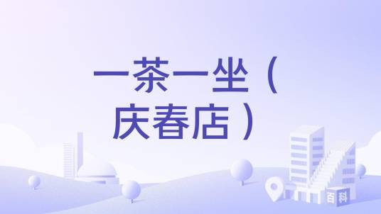 一茶一坐（庆春店）