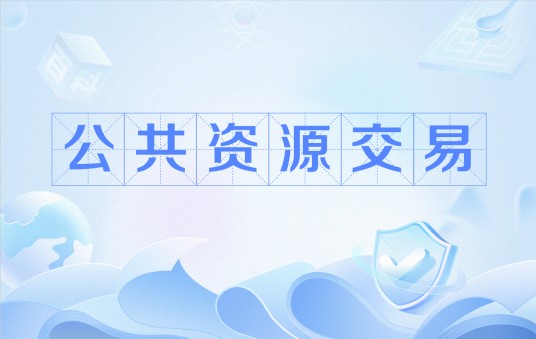 公共资源交易