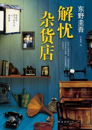 解忧杂货店（日本作家东野圭吾写作的奇幻温情小说）