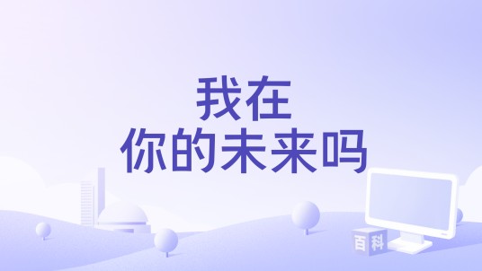 我在你的未来吗（徐子未演唱的歌曲）