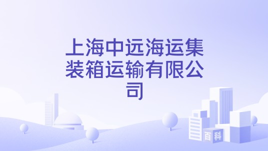 上海中远海运集装箱运输有限公司