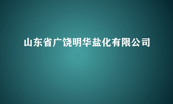 山东省广饶明华盐化有限公司