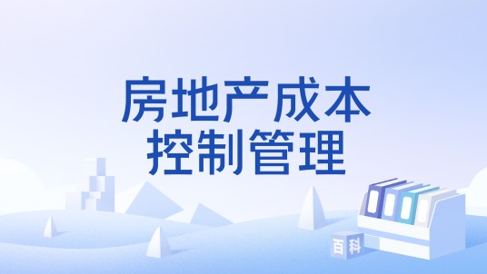 房地产成本控制管理