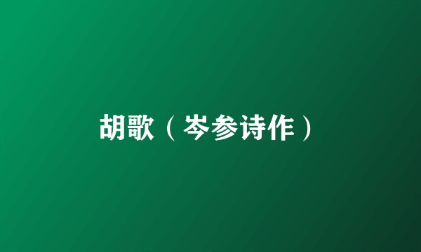 胡歌（岑参诗作）