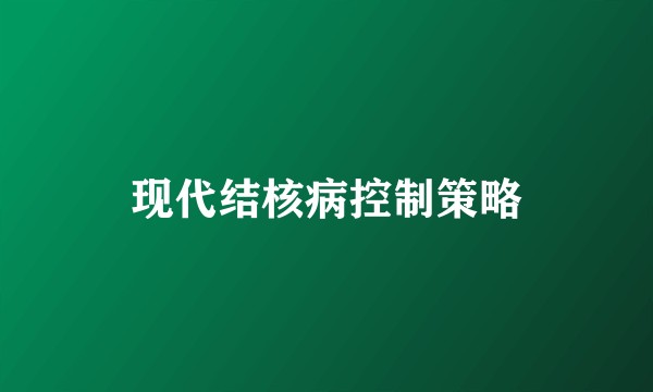 现代结核病控制策略