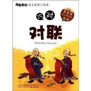 出口成章语言实用小宝典：巧对对联