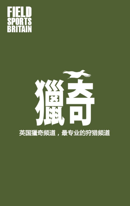 猎奇(英国户外渔猎纪录片)