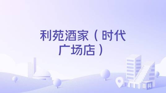 利苑酒家(时代广场店)