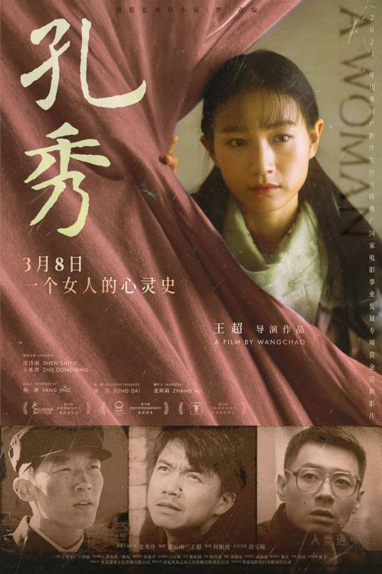 孔秀(2022年王超执导的电影)