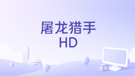 屠龙猎手HD