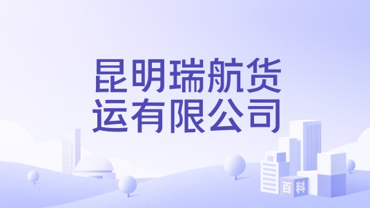 昆明瑞航货运有限公司