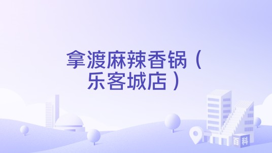 拿渡麻辣香锅（乐客城店）