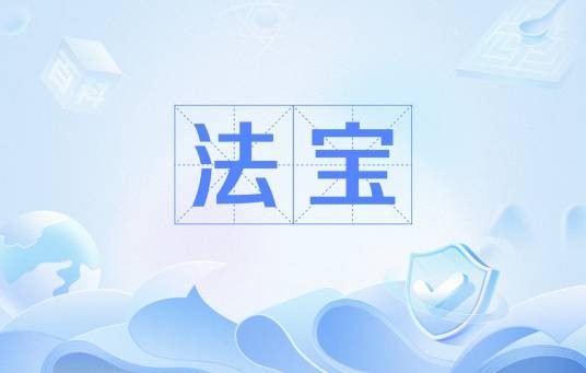 法宝（游戏《大话西游2》中的玩法）