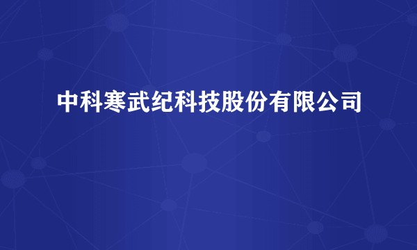 中科寒武纪科技股份有限公司