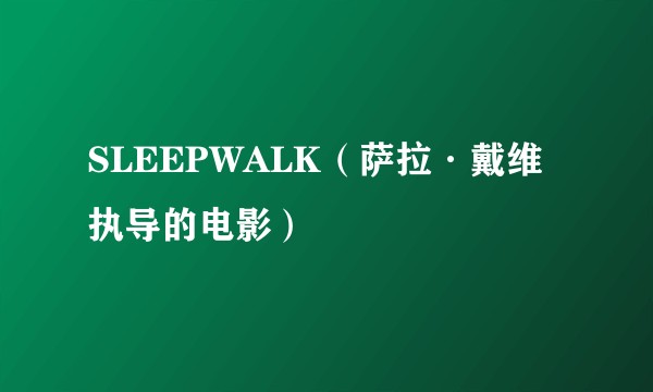 SLEEPWALK（萨拉·戴维执导的电影）
