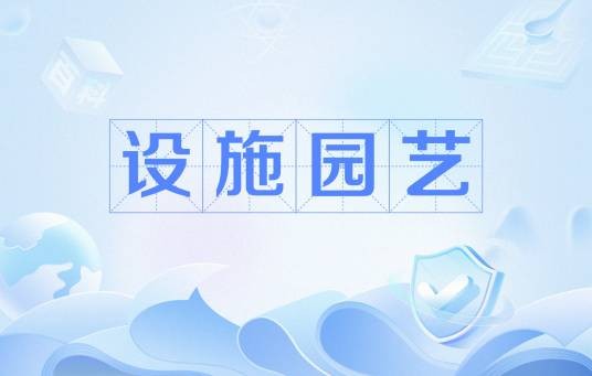 设施园艺（中国普通高等学校高等职业教育本科专业）