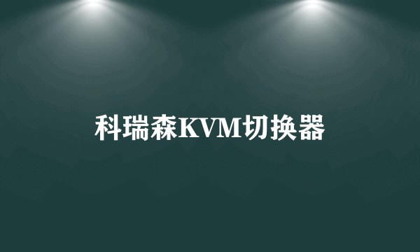 科瑞森KVM切换器