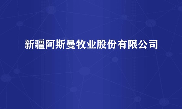 新疆阿斯曼牧业股份有限公司
