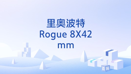 里奥波特Rogue 8X42mm