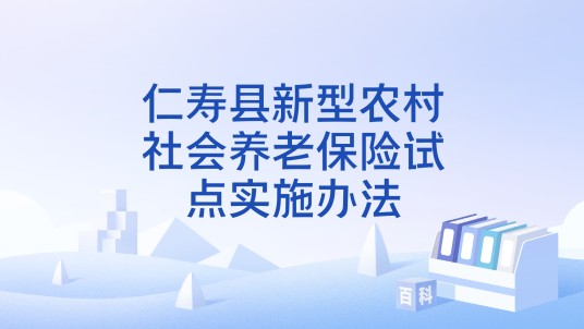 仁寿县新型农村社会养老保险试点实施办法