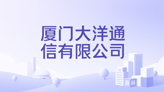 厦门大洋通信有限公司