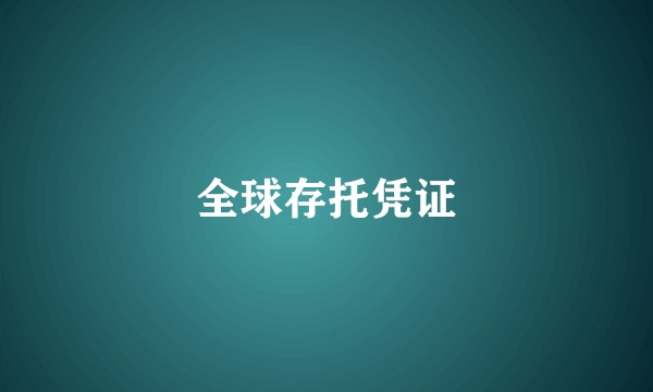 全球存托凭证