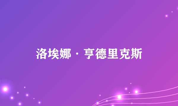 洛埃娜·亨德里克斯