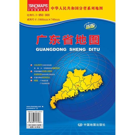 中华人民共和国分省系列地图：广东省地图