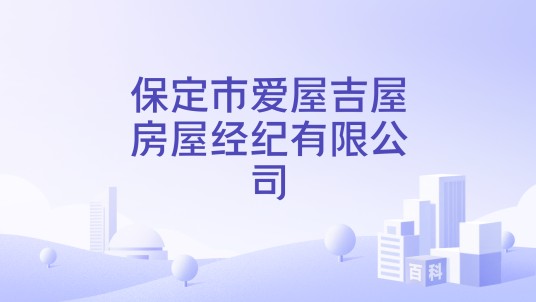 保定市爱屋吉屋房屋经纪有限公司