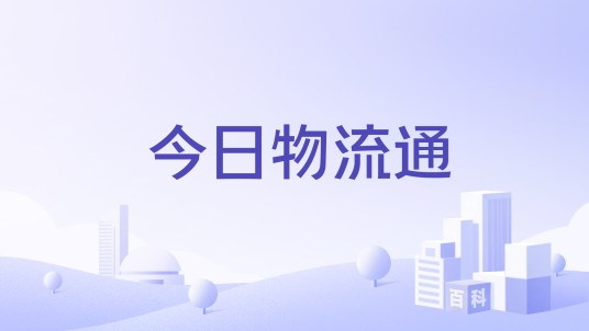 今日物流通