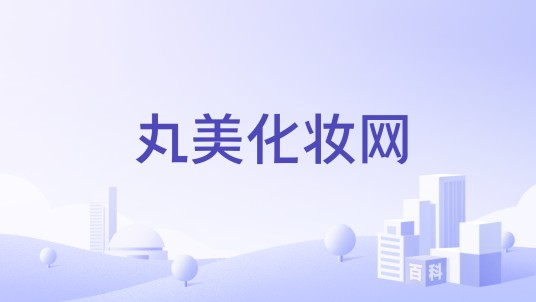 丸美化妆网