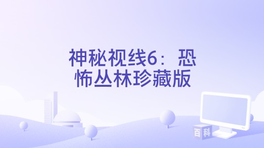 神秘视线6:恐怖丛林珍藏版