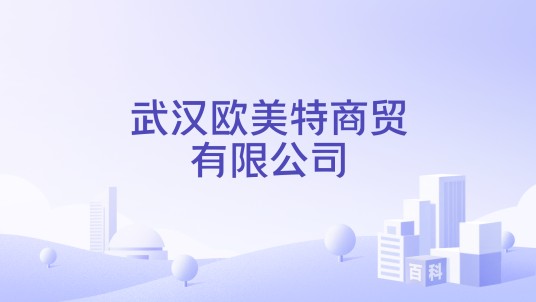 武汉欧美特商贸有限公司