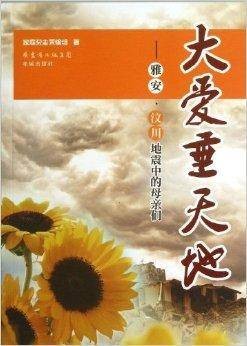 大爱垂天地:雅安·汶川地震中的母亲们