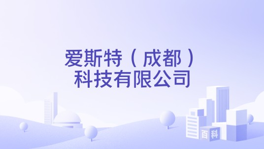 爱斯特（成都）科技有限公司
