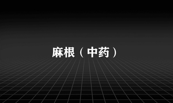 麻根（中药）