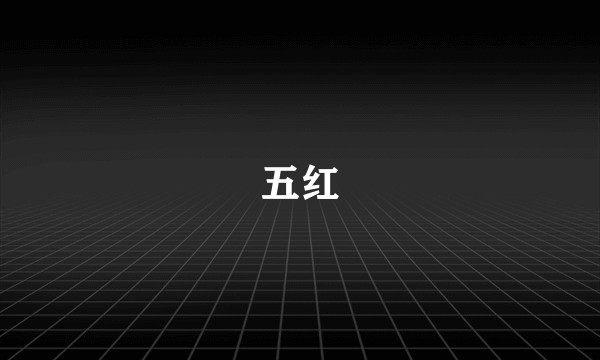 五红