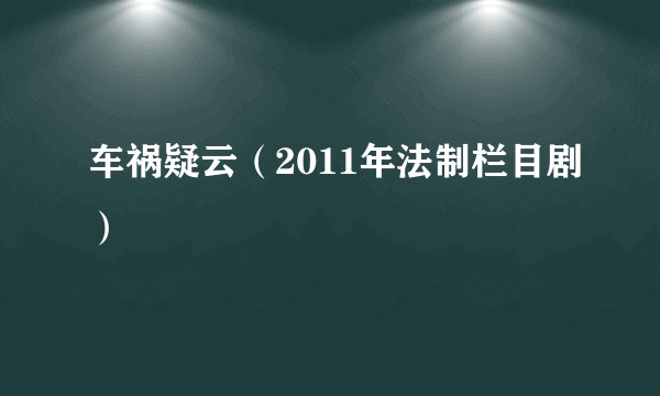 车祸疑云（2011年法制栏目剧）
