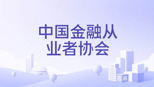 中国金融从业者协会
