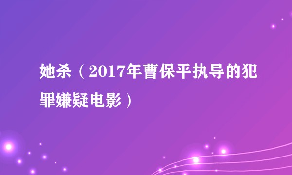 她杀（2017年曹保平执导的犯罪嫌疑电影）