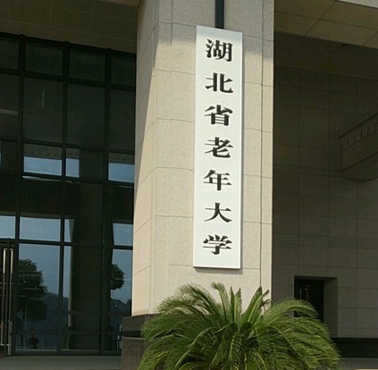 湖北省老年大学