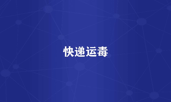 快递运毒
