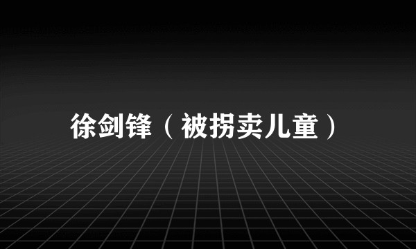 徐剑锋（被拐卖儿童）