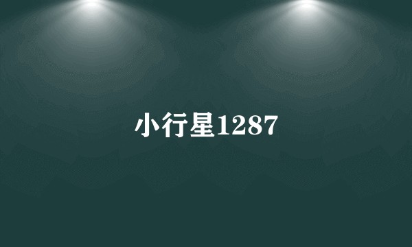 小行星1287
