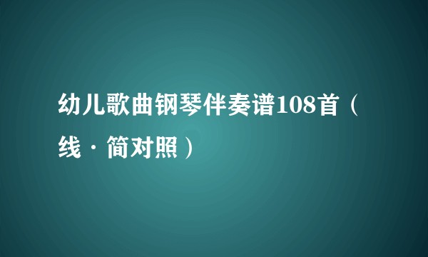 幼儿歌曲钢琴伴奏谱108首（线·简对照）
