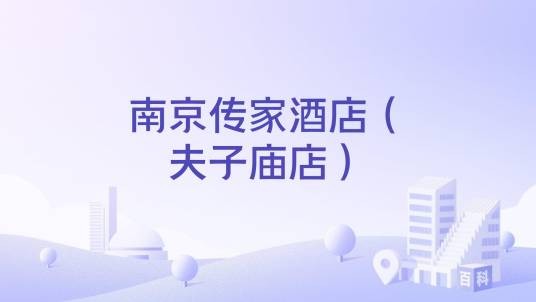 南京传家酒店（夫子庙店）