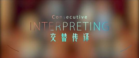 交替传译（广东外语外贸大学建设的慕课）