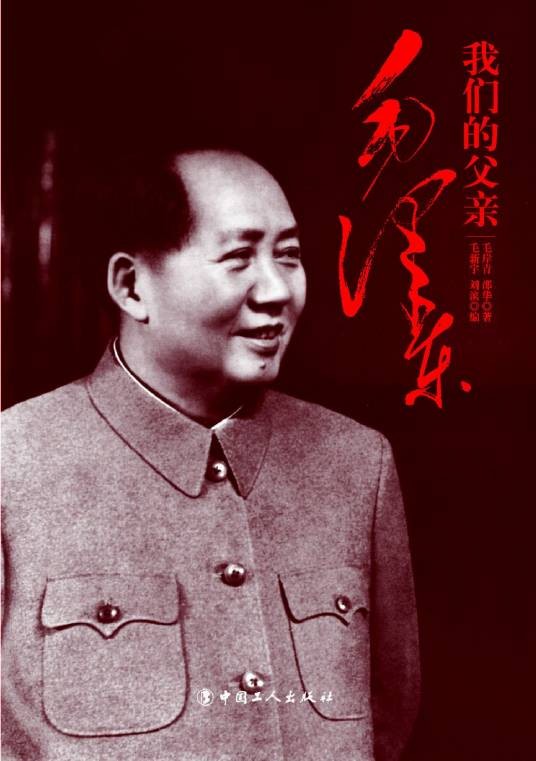 我们的父亲毛泽东