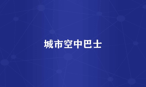 城市空中巴士